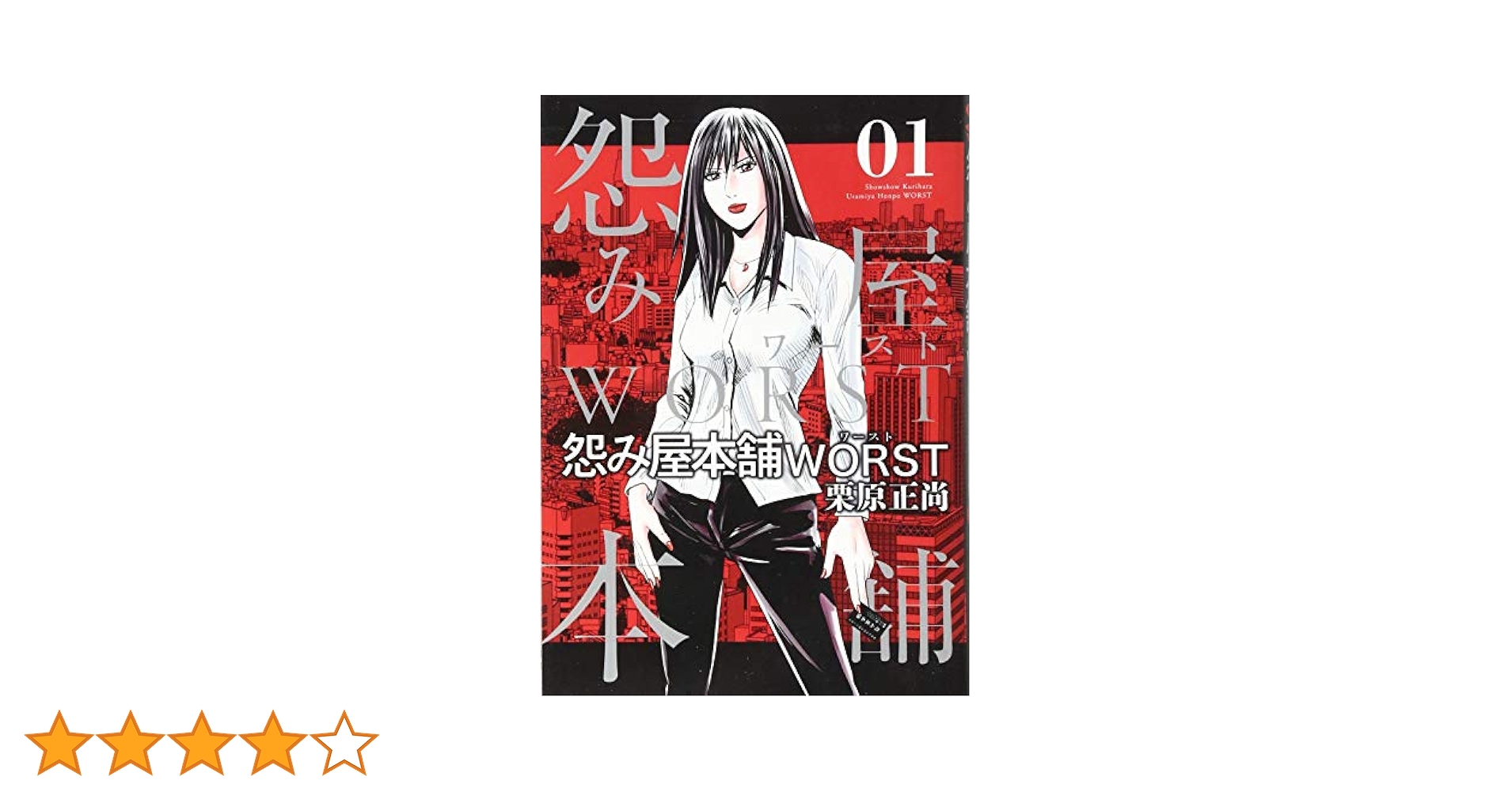 怨み屋本舗 WORST 1 (ヤングジャンプコミックス) | 栗原 正尚